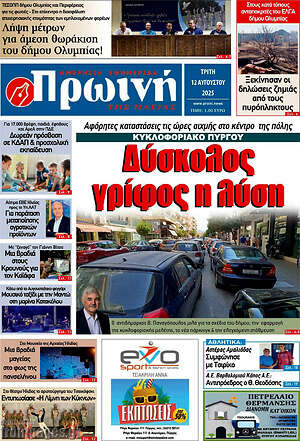 Πρωτοσέλιδο Πρωινή Ηλείας