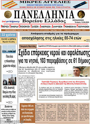 Πρωτοσέλιδο Πανελλήνια Β. Ελλάδος