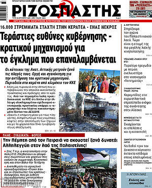Ριζοσπάστης: Τεράστιες ευθύνες κυβέρνησης - κρατικού μηχανισμού για το έγκλημα που επαναλαμβάνεται