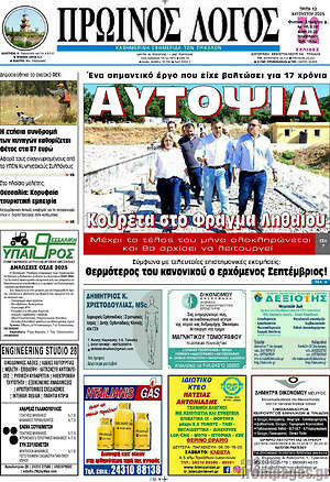 Πρωτοσέλιδο Πρωινός Λόγος