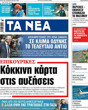 Τα Νέα: Κόκκινη κάρτα στις αυξήσεις