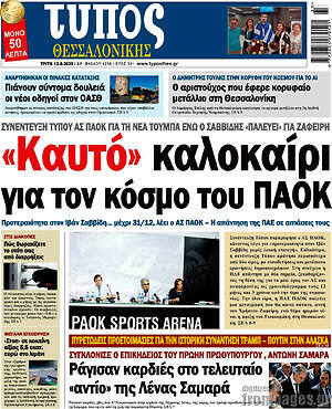 Πρωτοσέλιδο εφημερίδας Τύπος Θεσσαλονίκης - protoselida