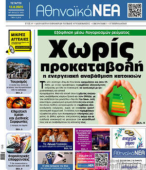 Πρωτοσέλιδο Αθηναϊκά Νέα