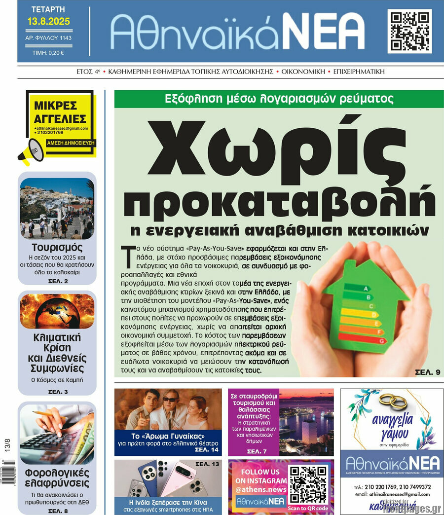 Αθηναϊκά Νέα
