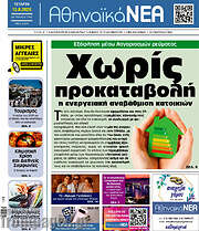 /Αθηναϊκά Νέα