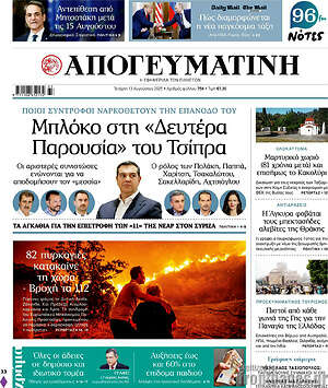 Απογευματινή: Μπλόκο στη «Δευτέρα Παρουσία» του Τσίπρα