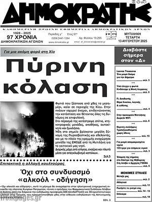 Πρωτοσέλιδο Δημοκράτης