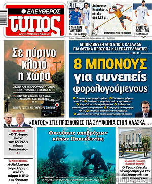 Ελεύθερος Τύπος: 8 μπόνους για συνεπείς φορολογούμενους