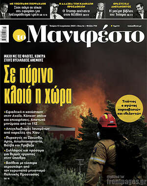 Πρωτοσέλιδο εφημερίδας Manifesto - protoselida