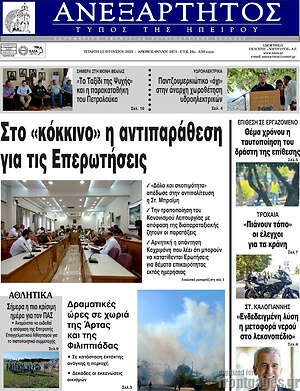 Πρωτοσέλιδο Ανεξάρτητος