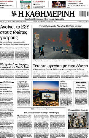 Η Καθημερινή: Ανοίγει το ΕΣΥ στους ιδιώτες γιατρούς
