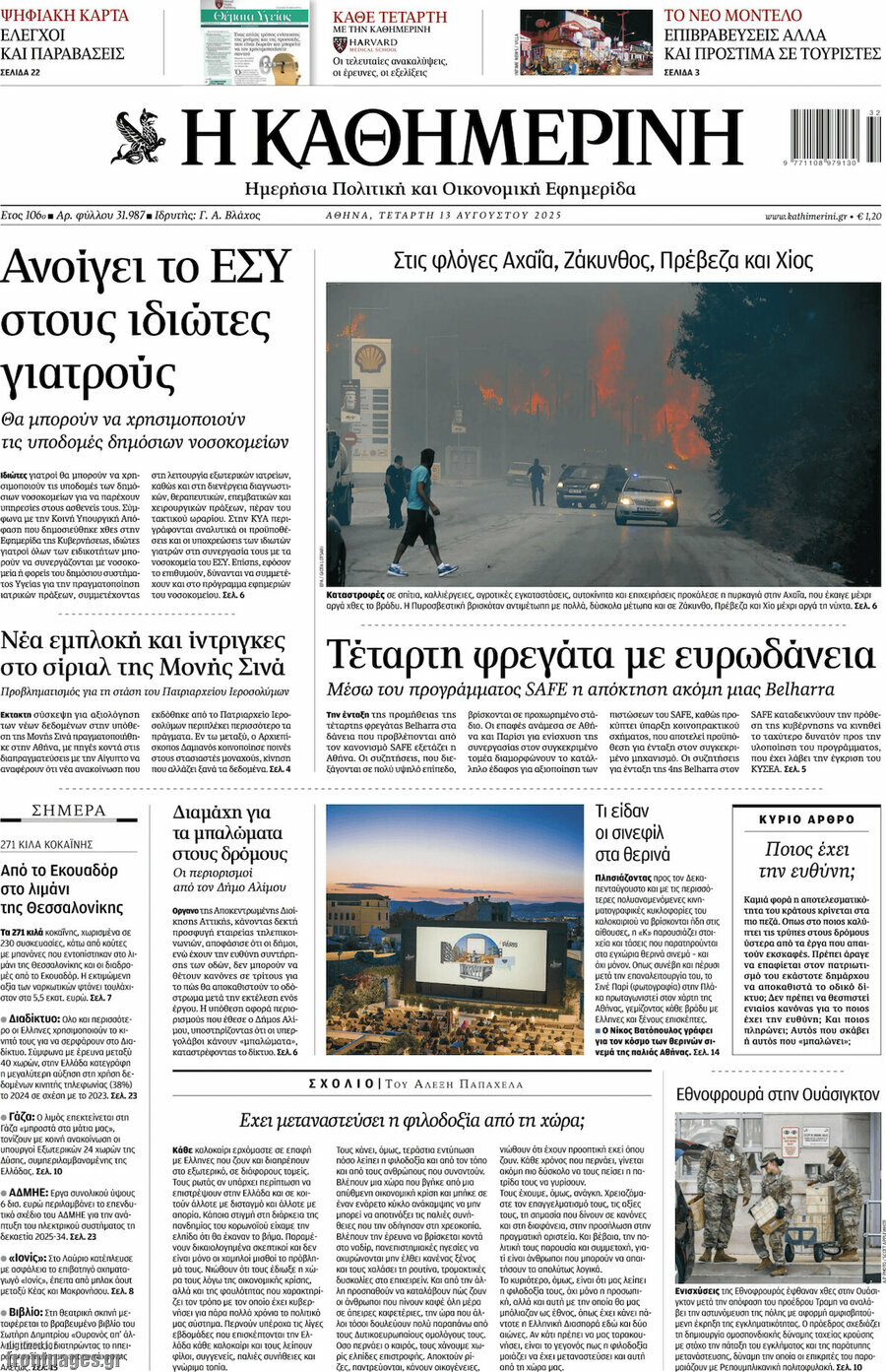 Η Καθημερινή