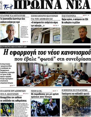 Πρωτοσέλιδο Πρωινά νέα