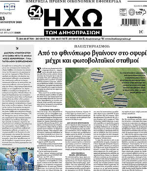 Πρωτοσέλιδο Ηχώ των Δημοπρασιών