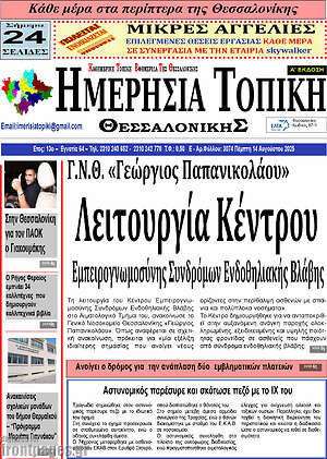 Πρωτοσέλιδο Ημερήσια Τοπική