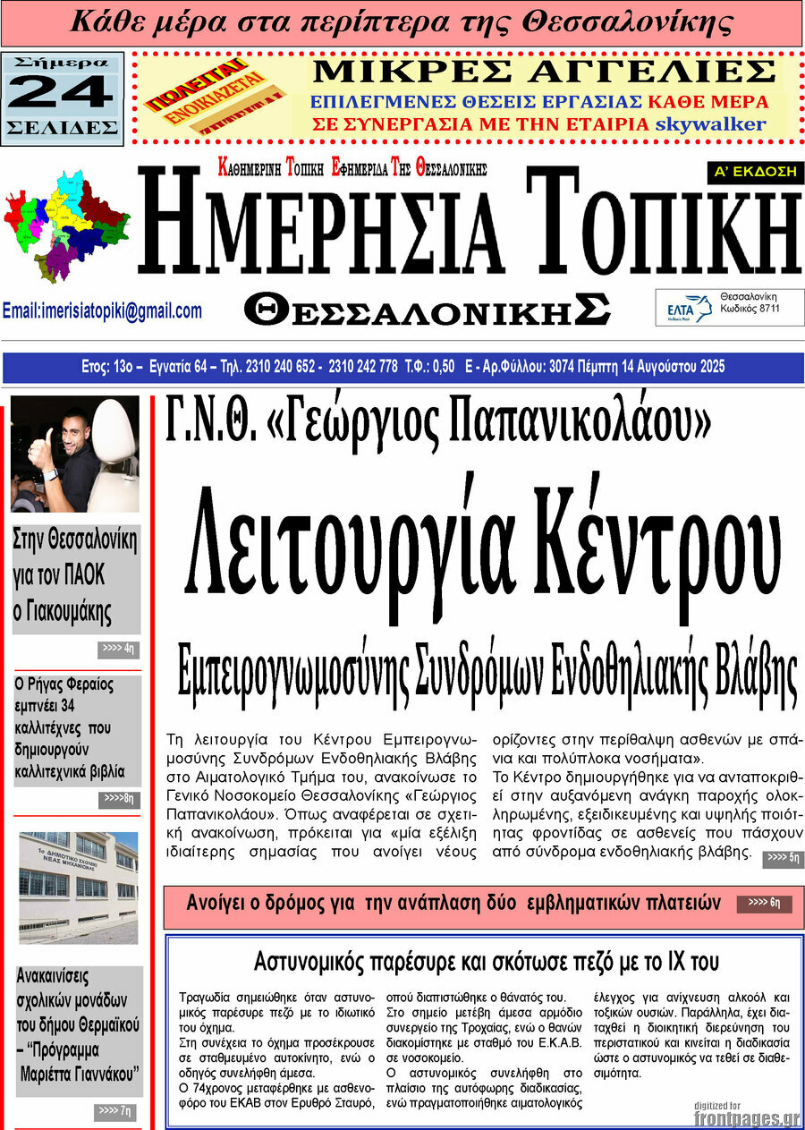 Ημερήσια Τοπική