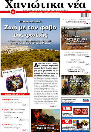 Πρωτοσέλιδο Χανιώτικα Νέα