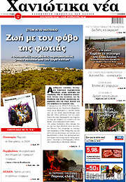 /Χανιώτικα Νέα
