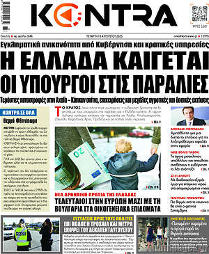 Kontra News: Η Ελλάδα καίγεται οι υπουργοί στις παραλίες