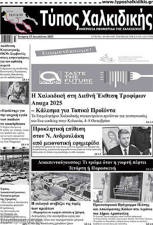 Πρωτοσέλιδο Τύπος Χαλκιδικής