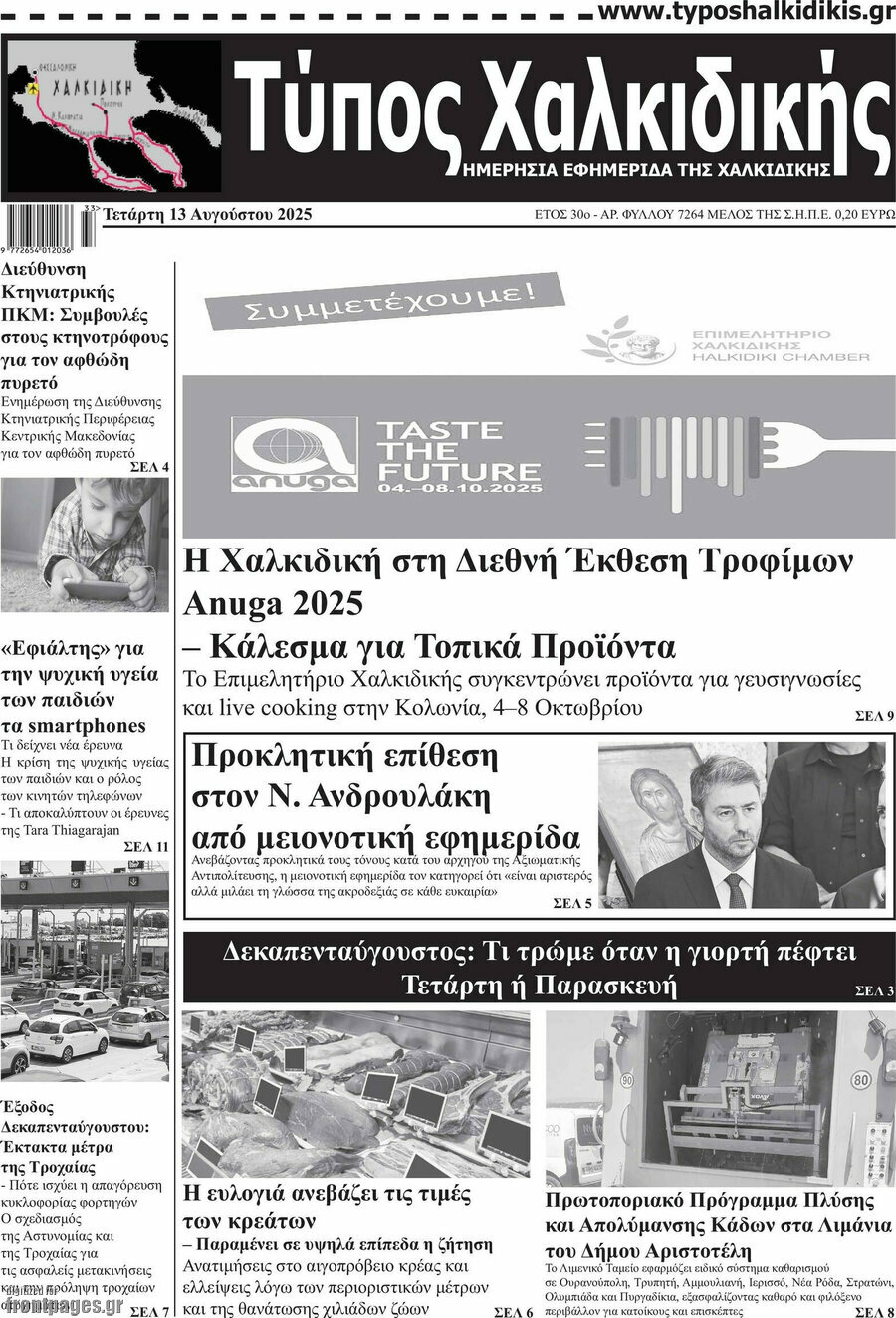 Τύπος Χαλκιδικής