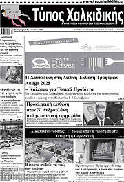 /Τύπος Χαλκιδικής