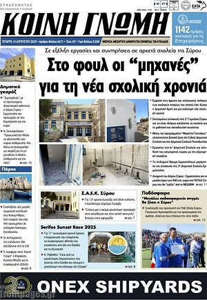 Πρωτοσέλιδο Κοινή Γνώμη