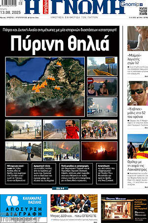 Πρωτοσέλιδο Η Γνώμη
