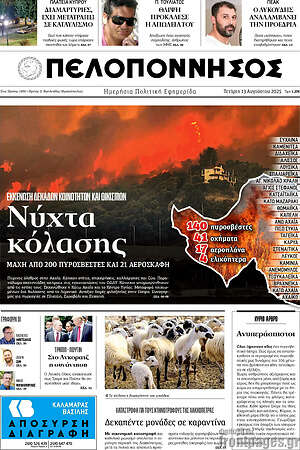 Πρωτοσέλιδο Πελοπόννησος