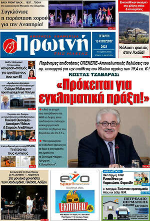Πρωτοσέλιδο Πρωινή Ηλείας