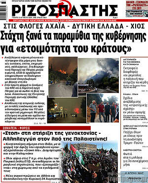 Ριζοσπάστης: Στάχτη ξανά τα παραμύθια της κυβέρνησης για «ετοιμότητα του κράτους»