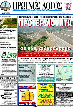 Πρωτοσέλιδο Πρωινός Λόγος