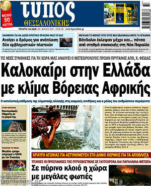 Πρωτοσέλιδο εφημερίδας Τύπος Θεσσαλονίκης - protoselida