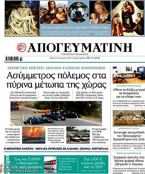 Απογευματινή: Ασύμμετρος πόλεμος στα πύρινα μέτωπα της χώρας