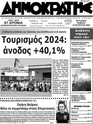 Πρωτοσέλιδο Δημοκράτης
