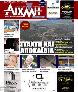 Πρωτοσέλιδο Αιχμή