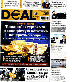 Πρωτοσέλιδο Deal News