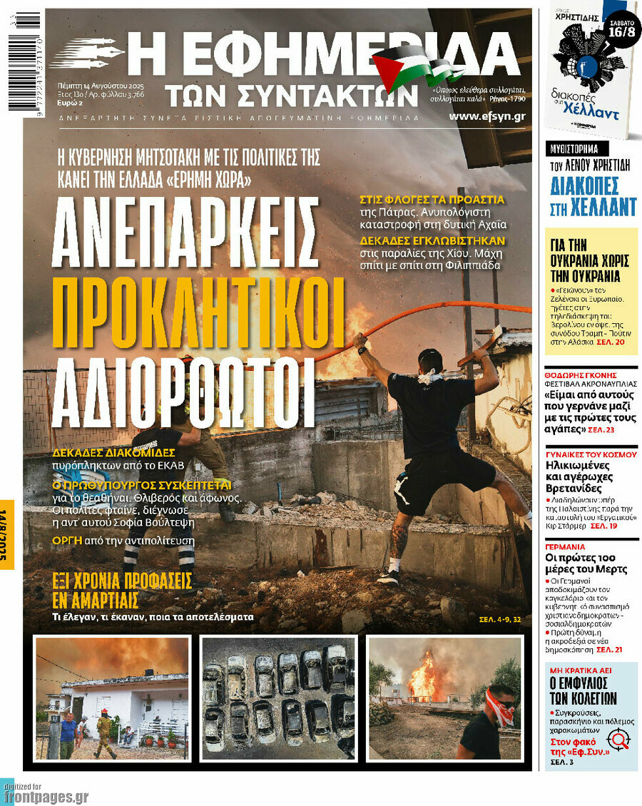 Η εφημερίδα των συντακτών