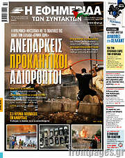 /Η εφημερίδα των συντακτών