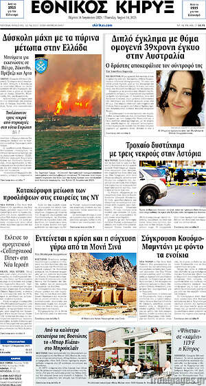 Πρωτοσέλιδο Εθνικός Κήρυξ