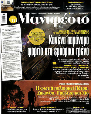 Πρωτοσέλιδο εφημερίδας Manifesto - protoselida