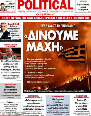 Πρωτοσέλιδο εφημερίδας Political - protoselida