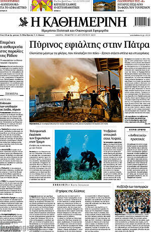 Η Καθημερινή: Πύρινος εφιάλτης στην Πάτρα