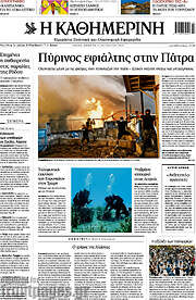 /Η Καθημερινή