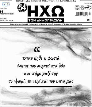 Πρωτοσέλιδο Ηχώ των Δημοπρασιών
