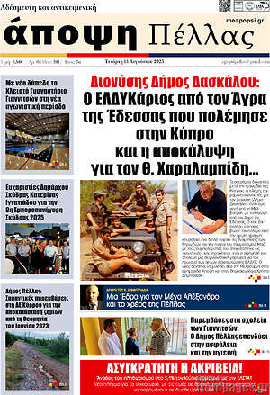Πρωτοσέλιδο Άποψη Πέλλας