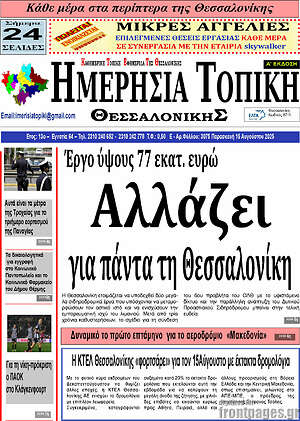 Πρωτοσέλιδο Ημερήσια Τοπική