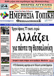 /Ημερήσια Τοπική