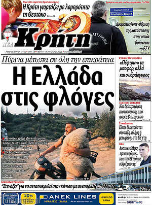 Πρωτοσέλιδο Νέα Κρήτη