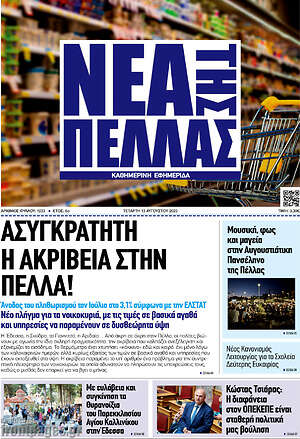 Πρωτοσέλιδο Νέα της Πέλλας